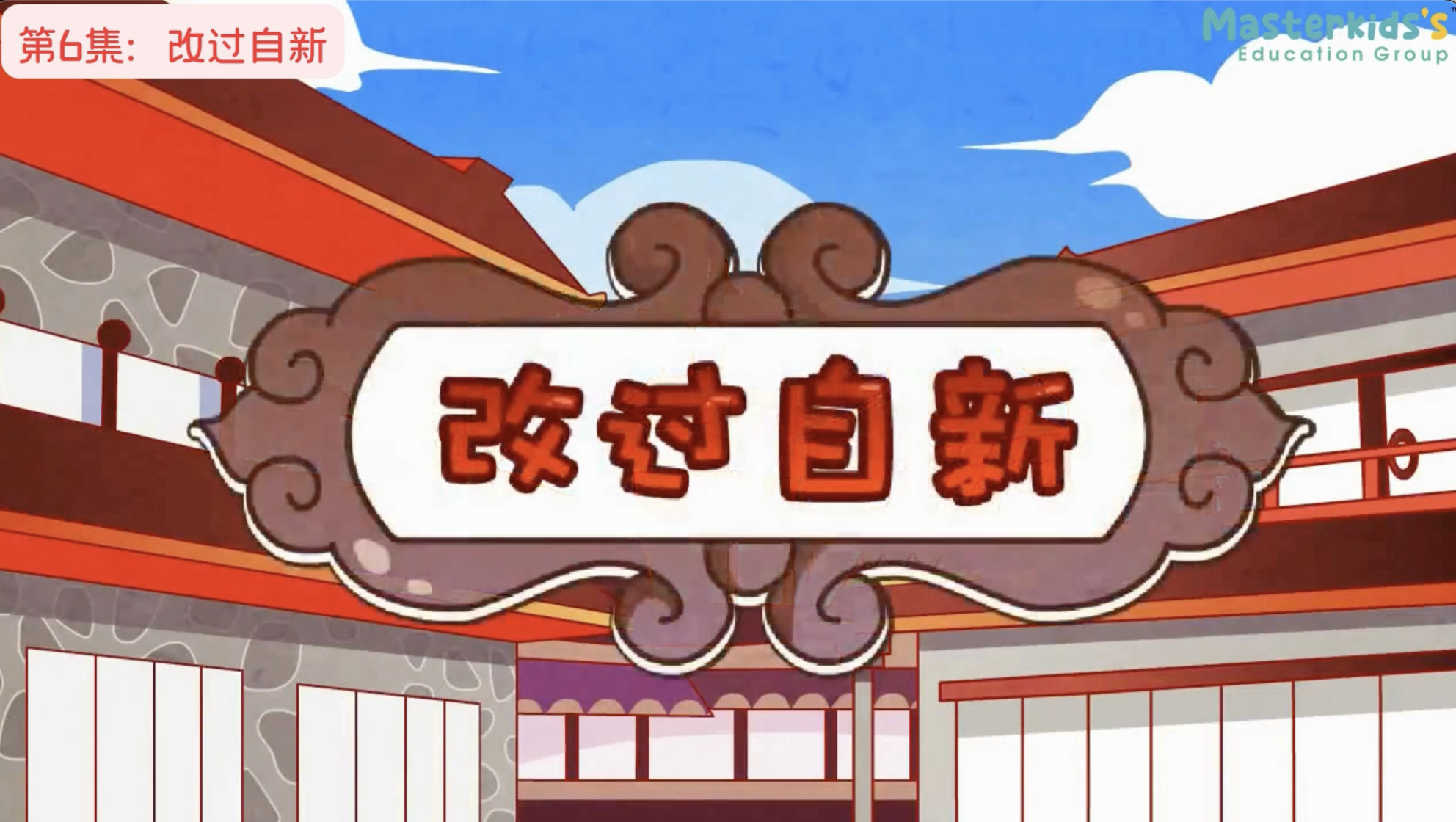 第6集：改过自新